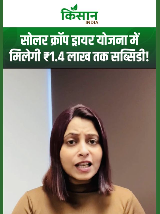 Solar Crop Dryer Subsidy योजना: अब फसल सुखाएं सोलर से, पाएं ज्यादा कमाई, आवेदन प्रक्रिया की जानकारी