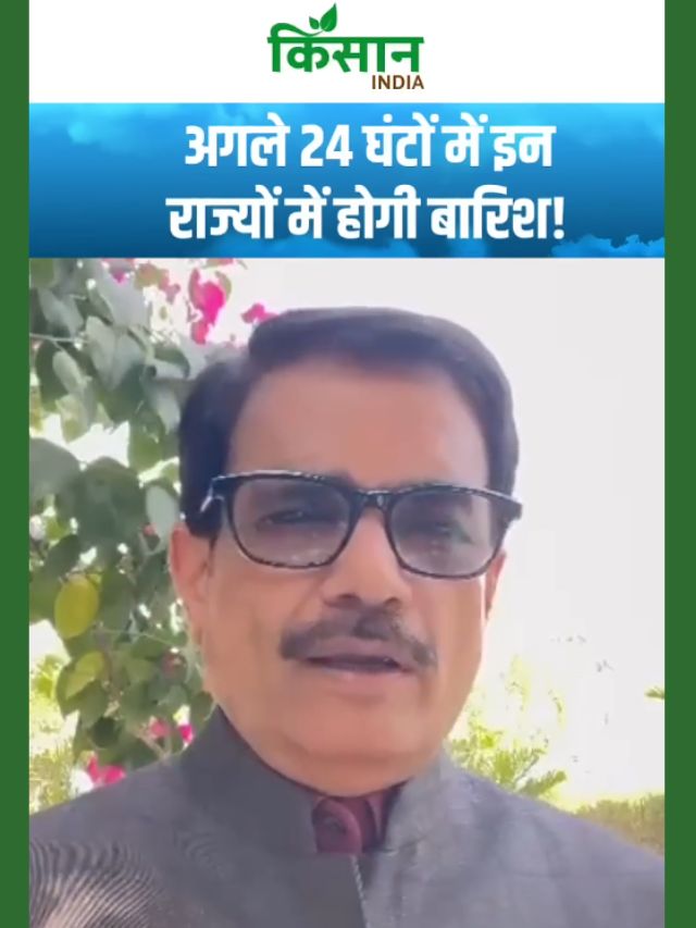 Aaj Ka Mausam | अगले 24 घंटों में इन राज्यों में होगी बारिश, पलट जाएगा मौसम!