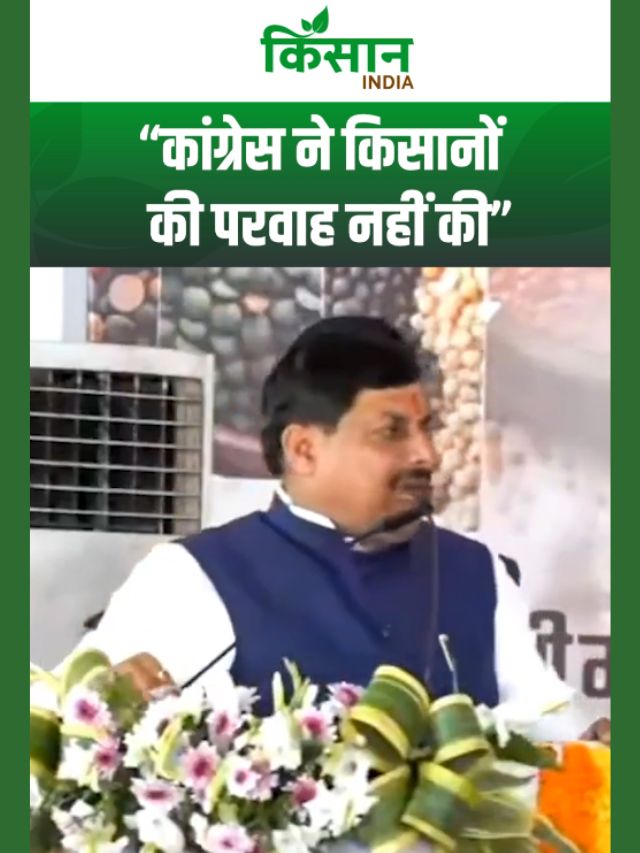 किसानों को लेकर मोहन यादव का बड़ा बयान! कांग्रेस पर साधा निशाना!