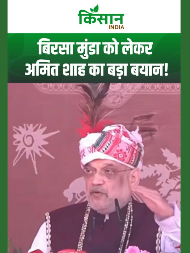 Amit Shah का बयान : बिरसा मुंडा की 150वीं जयंती पर पूरे साल मनाया जनजातीय गौरव वर्ष!