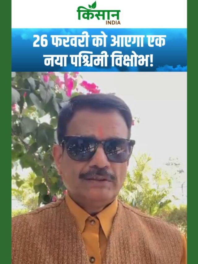 अगले 24 घंटों में बदलेगा मौसम, 26 फरवरी को आएगा नया पश्चिमी विक्षोभ!