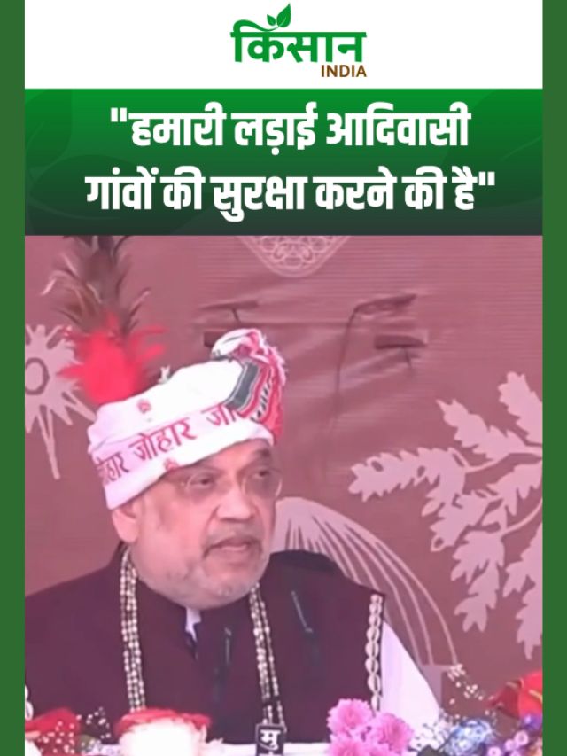 Amit Shah ने गांवों-किसानों पर कही बड़ी बात-