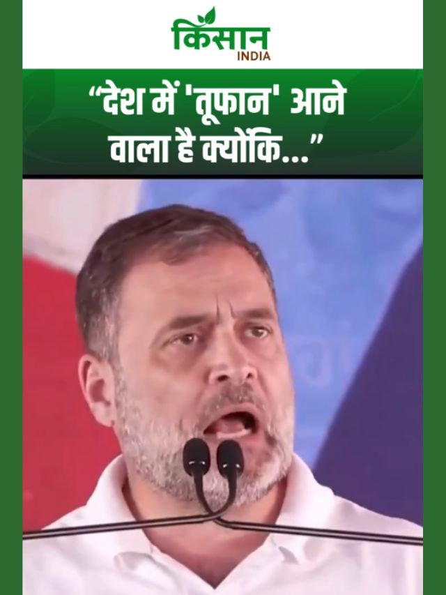 Rahul Gandhi ने कहा देश में 'तूफान' आने वाला है, किसान महाचौपाल से PM Modi पर हमला!