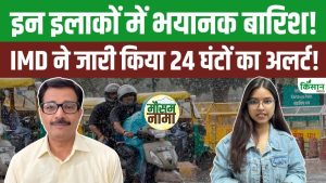 Weather Update Today: अगले 24-48 घंटों में मौसम लेगा बड़ी करवट! इन इलाकों में बारिश का अलर्ट!