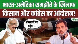 India-US Trade Deal के विरोध में कांग्रेस का बड़ा ऐलान, किसान संगठनों के साथ मिलकर देशव्यापी आंदोलन की तैयारी