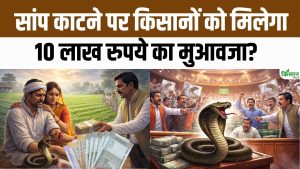 खेत में सांप काटने से किसान की मौत, सदन में गूंजा मुद्दा, मुआवजा नियमों पर उठे सवाल