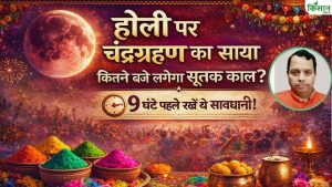 होली पर चंद्र ग्रहण का असर! जानें सूतक काल का समय और पूजा में तुलसी क्यों मानी जाती खास