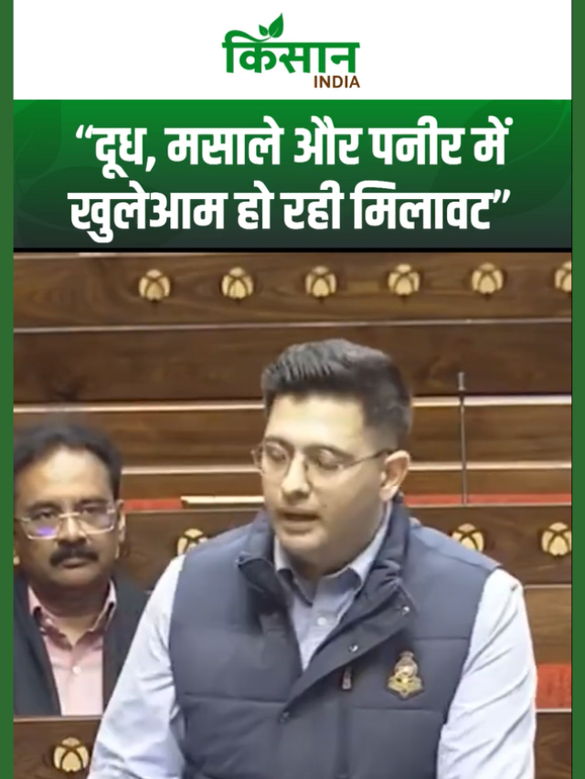 Raghav Chadha on Food Adulteration in Parliament: दूध से मसालों तक मिलावट का खतरा, जानिए पूरा मामला