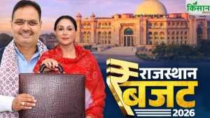 राजस्थान बजट 2026: आम आदमी पर फोकस, पानी से लेकर रोजगार तक सरकार ने किए बड़े ऐलान