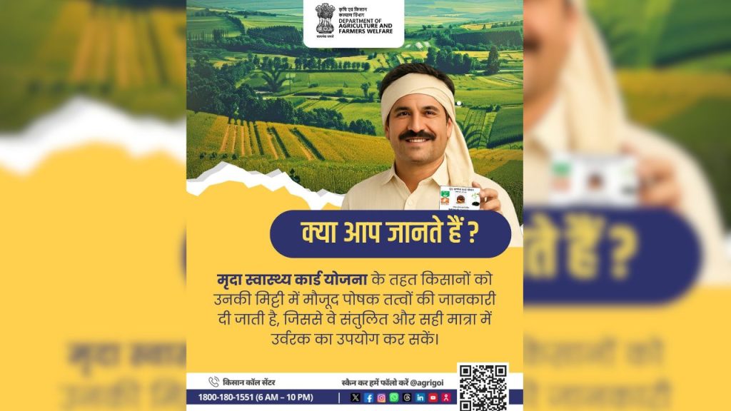 सॉइल हेल्थ कार्ड के माध्यम से किसानों को मिट्टी की पूरी जांच रिपोर्ट मिलती है. इसमें बताया जाता है कि मिट्टी में कौन-कौन से पोषक तत्व पर्याप्त हैं और किनकी कमी है. इससे खेत की वास्तविक स्थिति स्पष्ट हो जाती है.