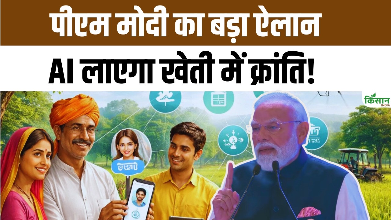 Pm Modi Big Announcement New Scheme Launched Increase Farmers Income Through Technology And Ai