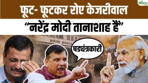 शराब नीति मामले में अरविंद केजरीवाल को राहत, संजय सिंह ने प्रधानमंत्री मोदी पर बड़ा राजनीतिक षड्यंत्र रचने का आरोप लगाया शराब नीति मामले में अरविंद केजरीवाल को राहत, संजय सिंह ने प्रधानमंत्री मोदी पर बड़ा राजनीतिक षड्यंत्र रचने का आरोप लगाया