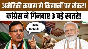 इंडिया-अमेरिका ट्रेड डील पर किसानों की चिंता बढ़ी, कपास उत्पादकों को नुकसान का बड़ा खतरा