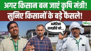 इंडिया-अमेरिका ट्रेड डील पर किसान का बड़ा बयान, कहा एक दिन का कृषि मंत्री बनकर कई फैसले बदल दूंगा