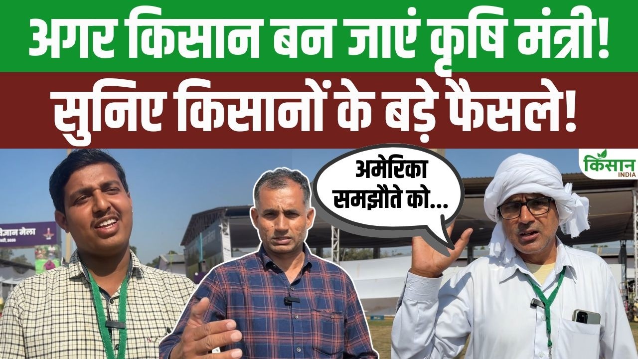 Farmer Big Statement India Us Trade Deal Said That If I Become Agriculture Minister For Day I Change Many Decisions