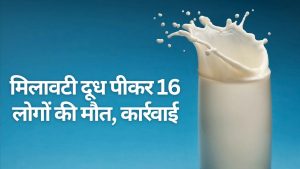 मिलावटी दूध पीने से 16 लोगों की मौत मामले में केंद्र सख्त, राज्य के मुख्य सचिव और डीजीपी को नोटिस जारी    