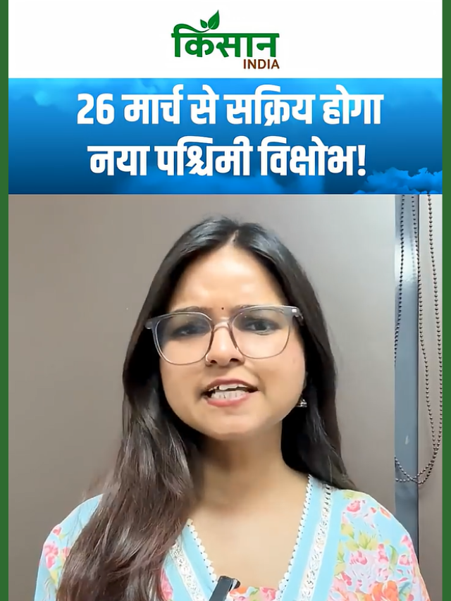 26 मार्च से सक्रिय होगा नया पश्चिमी विक्षोभ, पहाड़ी राज्यों में भारी बारिश और आंधी का अनुमान!