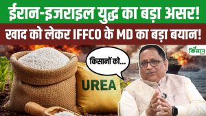 वेस्ट एशिया युद्ध का असर, खरीफ सीजन से पहले खाद की किल्लत का खतरा.. IFFCO एमडी ने दी चेतावनी