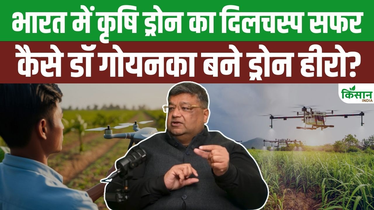 भारत में एग्रीकल्चर ड्रोन की शुरुआत कैसे हुई, जानिए डॉ. शंकर गोयनका की दिलचस्प कहानी और Drone Hero बनने का सफर