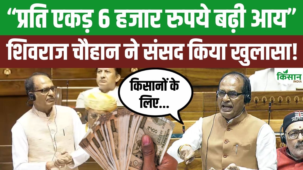 Shivraj Chouhan Said Rajya Sabha Farmers Income Increased Rs 6 Thousand Per Acre Due Government Schemes