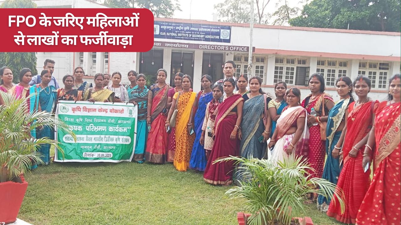 Jharkhand Bokaro Women Farmers Defrauded Through Fpo Narkera Farmers Producer Company Bank Sent Confiscation Notice To Members