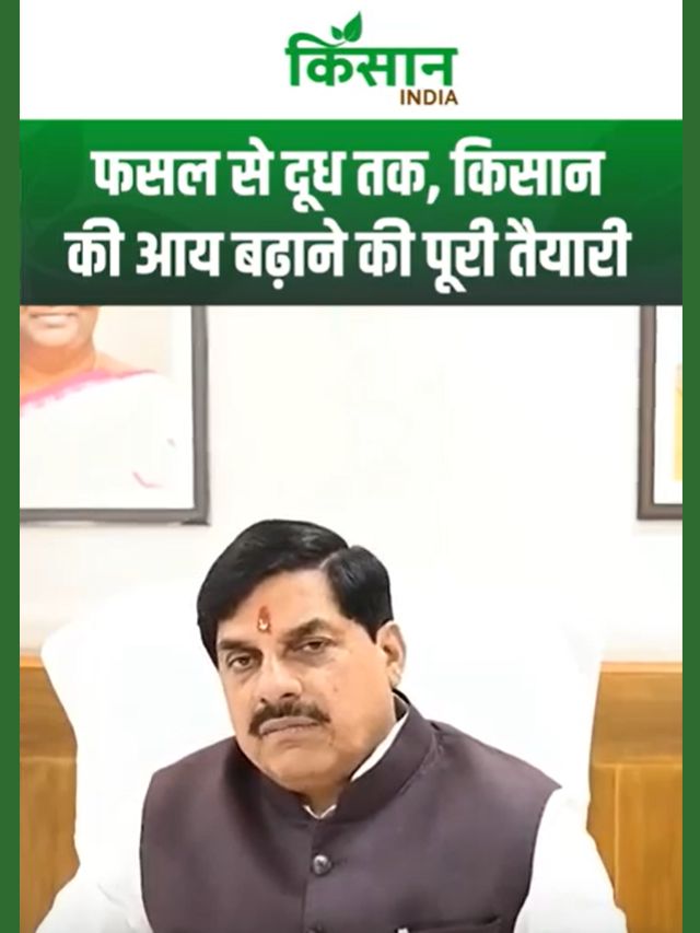 फसल से दूध तक, किसान की आय बढ़ाने की पूरी तैयारी, CM मोहन यादव का बड़ा ऐलान!