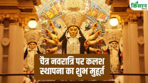 Chaitra Navratri: नवरात्रि पर इस मुहूर्त में करें घटस्थापना… जानें सही टाइम, पूजा सामग्री और विधि