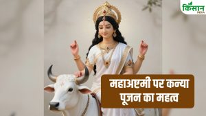 Chaitra Navratri: महाअष्टमी पर इस तरह करें माता की पूजा, जानें कन्या पूजन की सही विधि और शुभ मुहूर्त