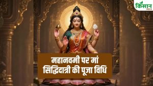 Chaitra Navratri: महानवमी पर इस तरह करें मां सिद्धिदात्री की पूजा, जानें इन दिन कन्या पूजन का महत्व