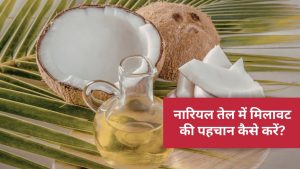 Coconut Oil Adulteration: क्या आपका नारियल तेल शुद्ध है? घर पर ऐसे करें मिलावट पहचानने का टेस्ट