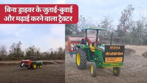 बिना ड्राइवर के चलने वाला ट्रैक्टर लॉन्च, टाइम-पैटर्न सेट करने के बाद अपने आप करता है सारे खेती के काम