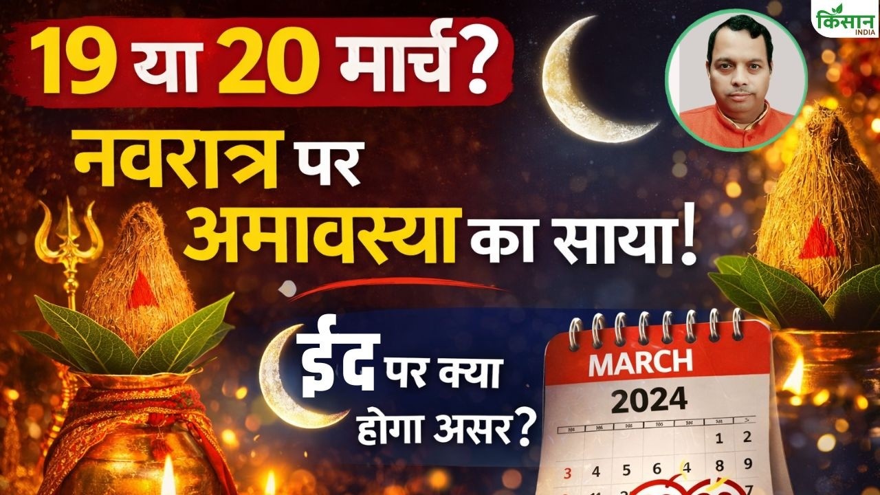 Eid Date March 19 Or 20 Shadow Of Amavasya Looms Over Navratri What Impact Will It Have On Eid