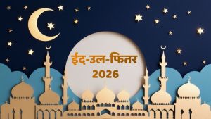 Eid-ul-Fitr 2026: 20 या 21 मार्च? जानें कब मनाई जाएगी ईद, चांद दिखने पर तय होगी तारीख