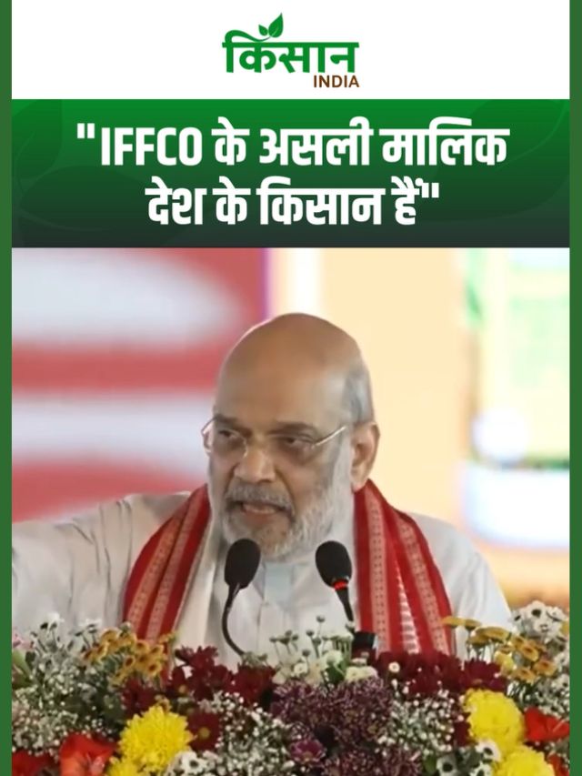 IFFCO का हर मुनाफा किसानों का हक- सहकारिता मंत्री अमित शाह का बड़ा बयान