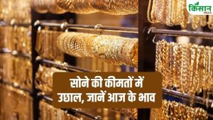 Gold Rate: सोने की कीमतों में बड़ा उछाल! जानें आज क्या है आपके शहर के ताजा रेट, निवेशक जरूर पढ़ें ये अपडेट