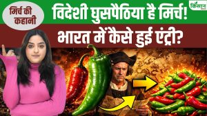 Mirch ka Itihaas: जज की जीभ जली, मिर्च के लिए कोर्ट केस, भारत कैसे पहुंची मिर्च?