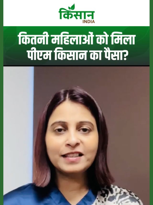 PM Kisan Yojana की 20वीं, 21वीं और 22वीं किस्त में कितनी महिला किसानों को मिला पैसा?