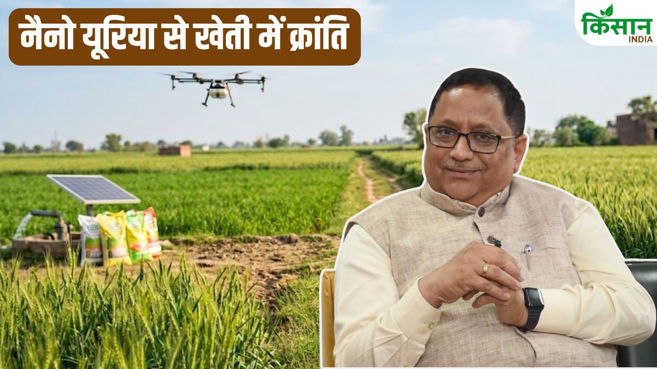 कम लागत में ज्यादा पैदावार कैसे पाएंगे किसान, IFFCO के MD के.जे. पटेल ने बताया खेती का नया और आसान तरीका