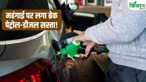 Petrol Diesel Price: पेट्रोल-डीजल सस्ता करने के लिए सरकार का बड़ा फैसला, टैक्स घटाकर 3 रुपये किया, जानें नए दाम