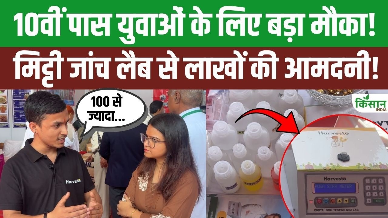 10वीं पास युवा खोलें Soil Testing Lab, गांव में शुरू करें कम लागत का मुनाफेदार बिजनेस