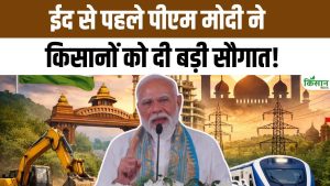 असम के कोकराझार से किसानों के लिए बड़ी खुशखबरी, ईद से पहले प्रधानमंत्री मोदी ने कई योजनाओं का दिया तोहफा