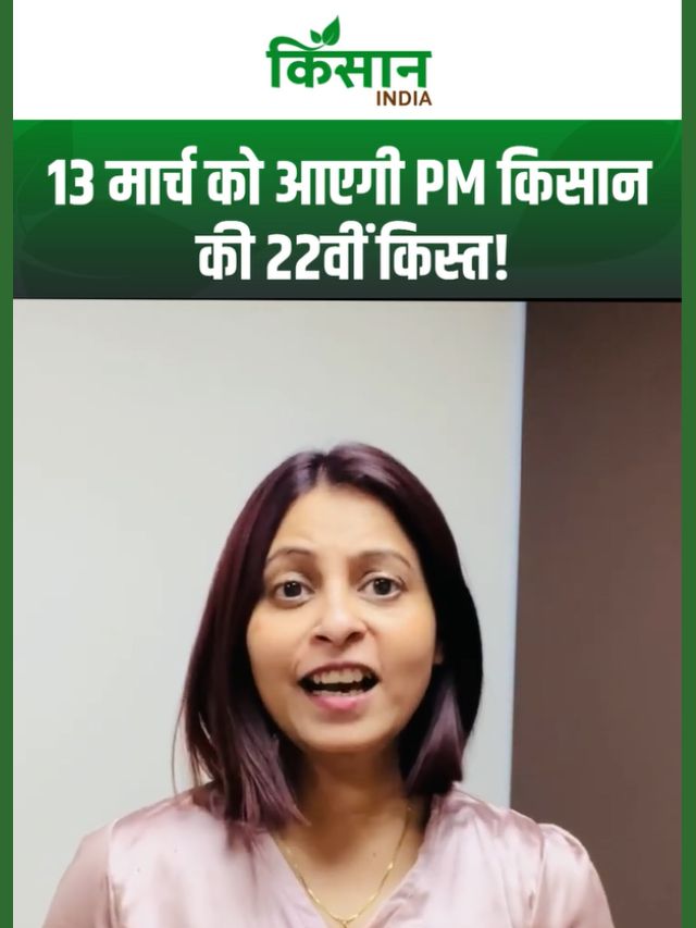 PM Kisan 22th Installment Date : किसानों के लिए बड़ी खुशखबरी, खाते में इस तारीख को आएंगे पैसे
