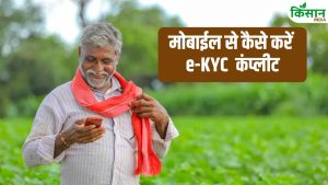पीएम किसान को लेकर बड़ा अपडेट.. अब मोबाइल से चेहरा दिखाकर कर सकते हैं e-KYC, ये है प्रोसेस