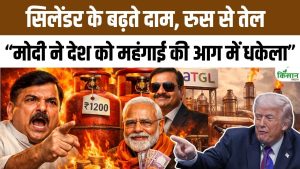 संजय सिंह का मोदी सरकार पर तीखा हमला, सिलेंडर कीमत और रूस से तेल खरीद को लेकर उठाए सवाल