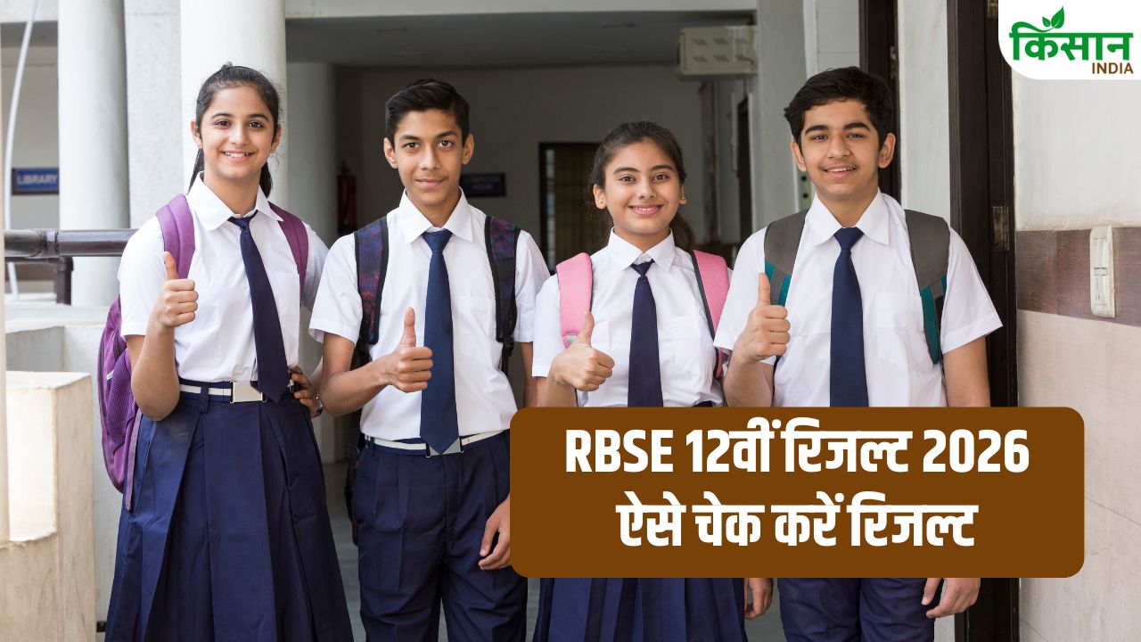 RBSE 12th Result 2026: राजस्थान बोर्ड ने जारी किया 12वीं का रिजल्ट, वेबसाइट और SMS से ऐसे देखें अपने नतीजे!