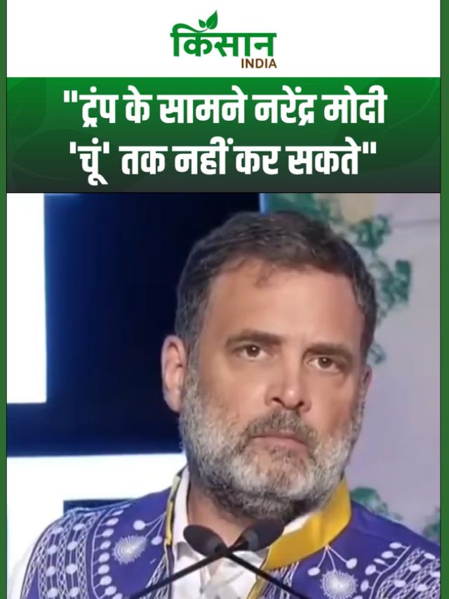ट्रंप के सामने मोदी की चुप्पी पर Rahul Gandhi का हमला, दिया बड़ा बयान
