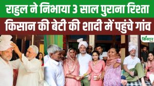 किसान की बेटी की शादी में हरियाणा पहुंचे Rahul Gandhi, किसान परिवार के बीच बैठकर खाया दूध-चूरमा!