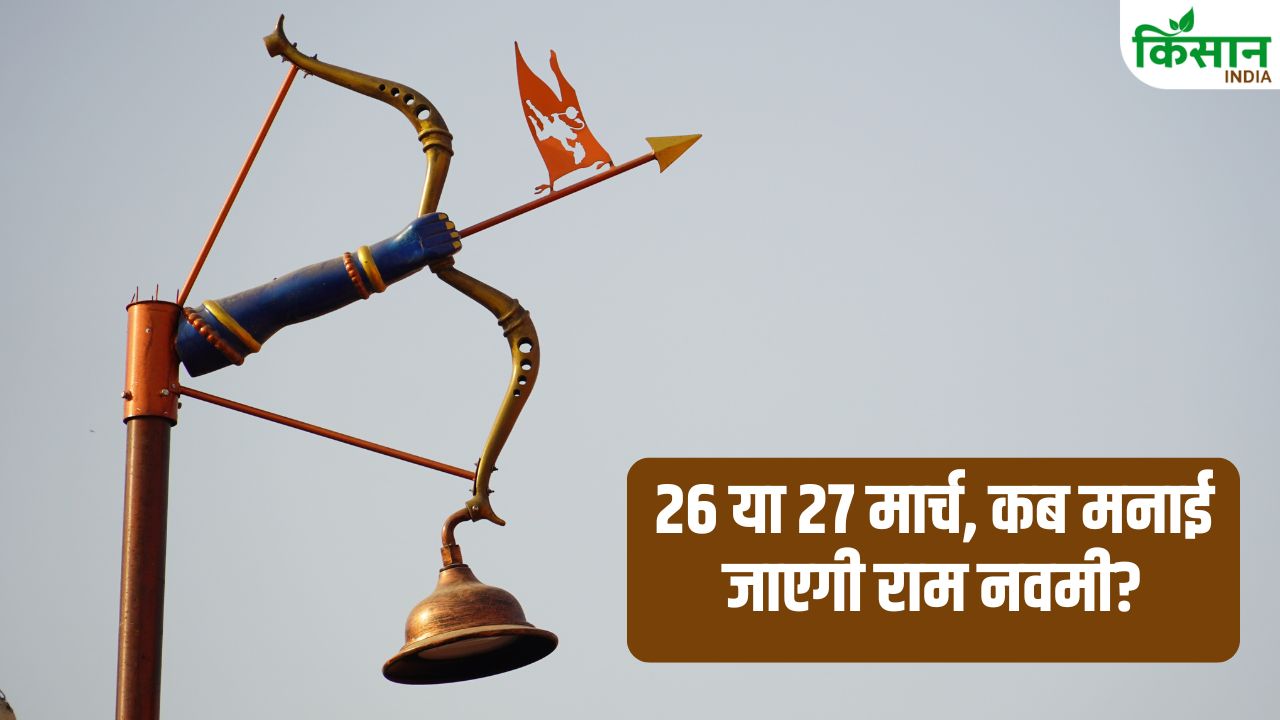 Ram Navami: 26 या 27 मार्च, कब मनाई जाएगी राम नवमी, जानें सही तारीख और सबसे शुभ मुहूर्त