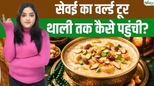 Sevai Dish History: आपकी ईद की सेवई का ग्लोबल कनेक्शन, चीन, अरब और भारत का संगम