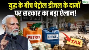 पेट्रोल-डीजल हुआ सस्ता…सरकार ने घटाई एक्साइज ड्यूटी, जानिए कैसे कम होगा आपका खर्च